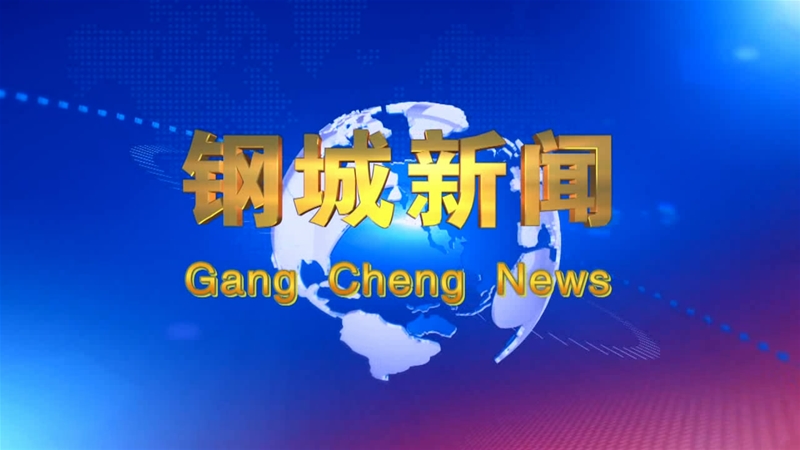 《钢城新闻》第268期