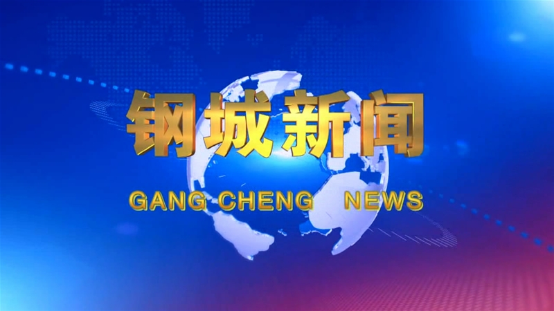 《钢城新闻》第118期