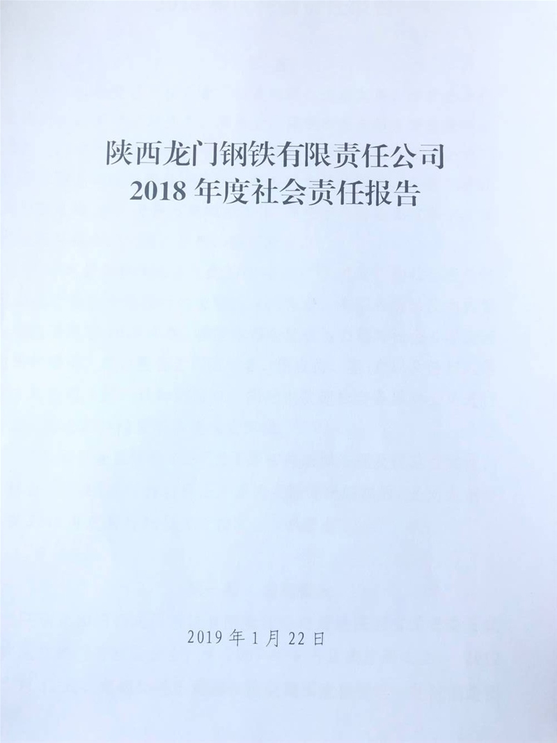 陕西龙门钢铁有限责任公司 2018年度社会责任报告