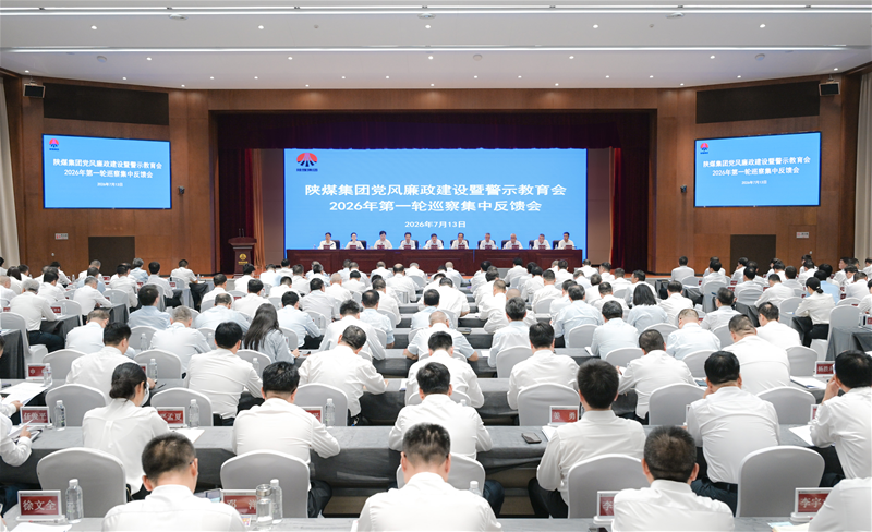 陕煤集团召开党风廉政建设暨警示教育会、2026年第一轮巡察集中反馈会