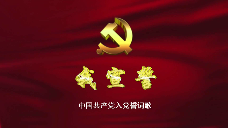 龙钢公司广大党员合唱入党誓词歌“我宣誓”