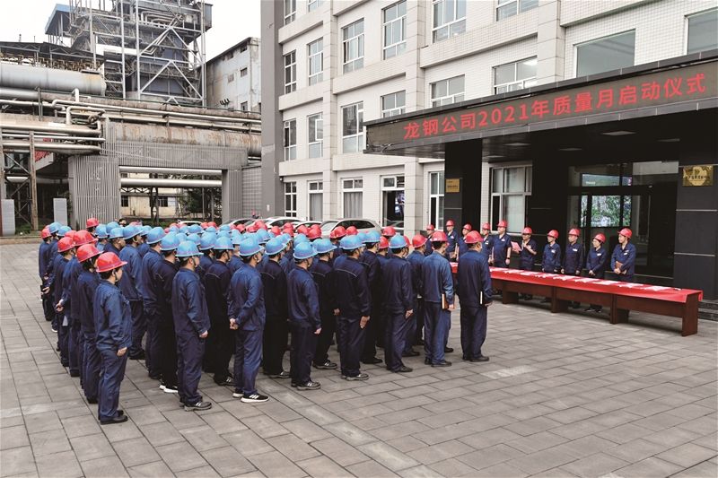 公司举行2021年“质量月”活动启动仪式