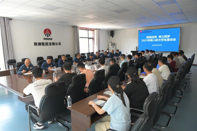 新程启势育新才 青力筑梦共成长——公司召开2025年新入职大学生座谈会