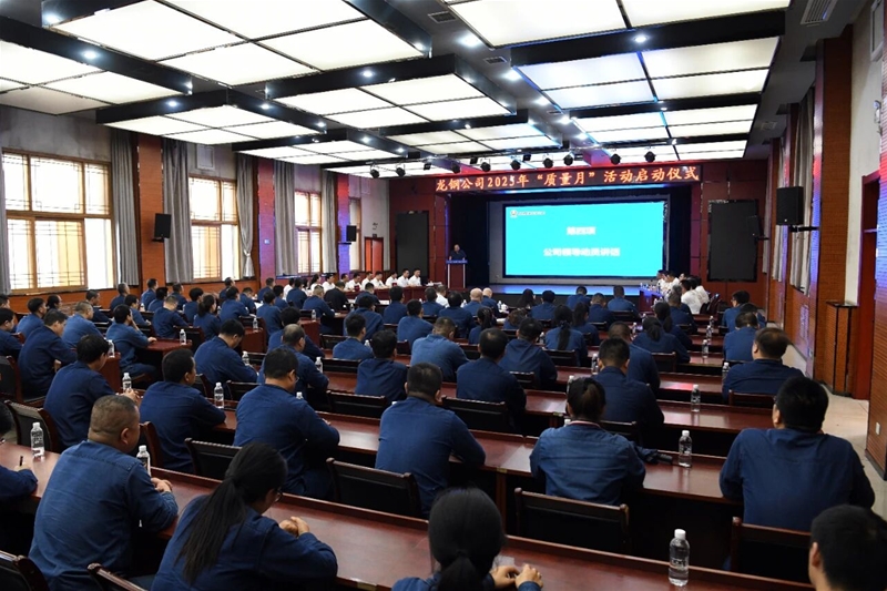 公司正式启动2025年“质量月”活动