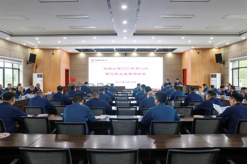 公司召开2025年第二次职工民主监督评价会