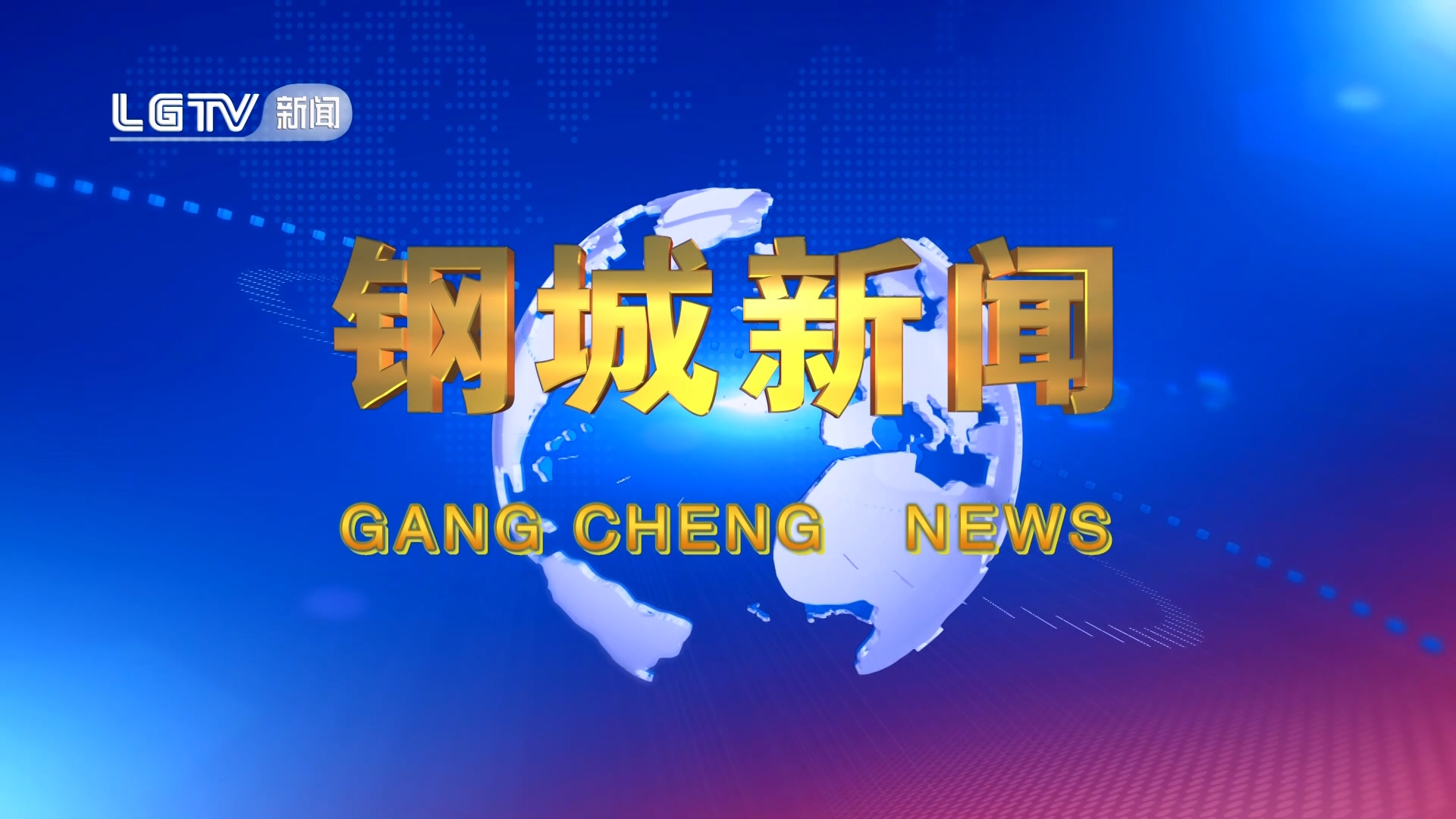 《钢城新闻》第670期