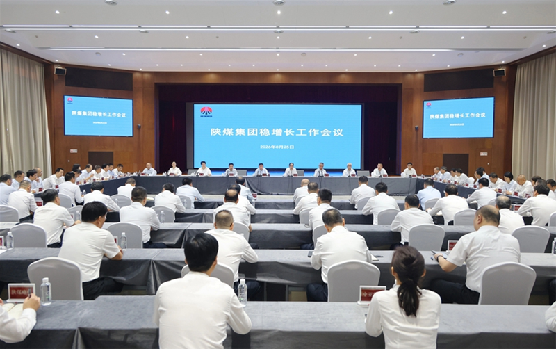 陕煤集团召开稳增长工作会议