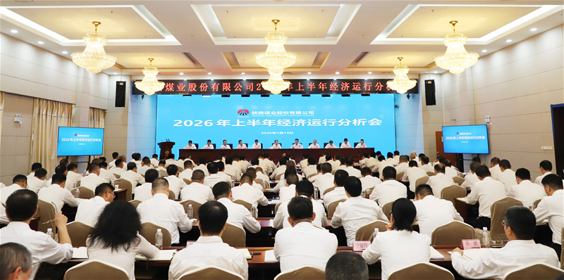 陕煤股份召开2026年上半年经济运行分析会