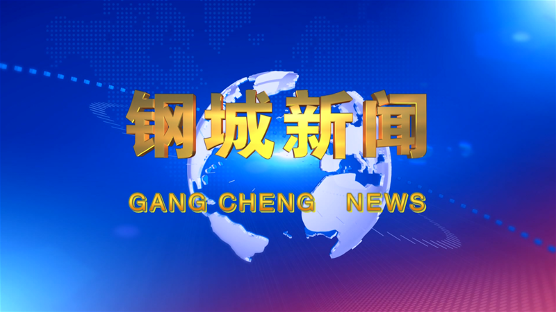 第664期《钢城新闻》